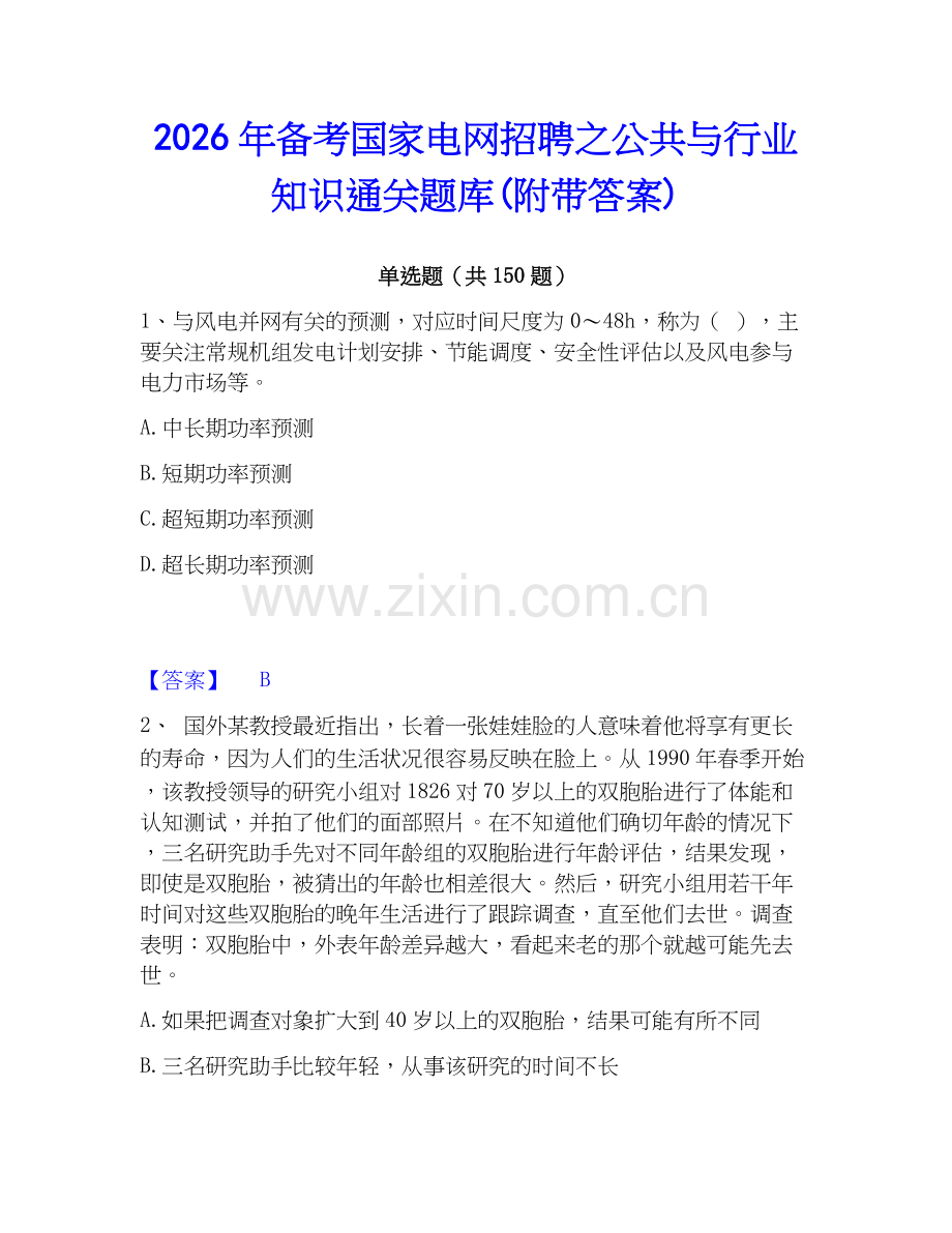 2026年备考国家电网招聘之公共与行业知识通关题库(附带答案).docx_第1页