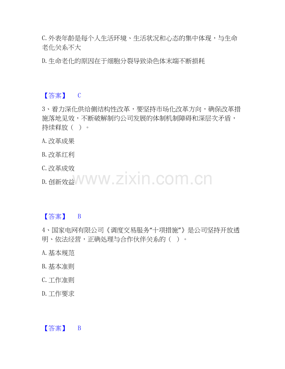 2026年备考国家电网招聘之公共与行业知识通关题库(附带答案).docx_第2页