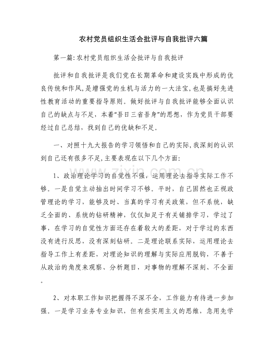 农村党员组织生活会批评与自我批评六篇.docx_第1页