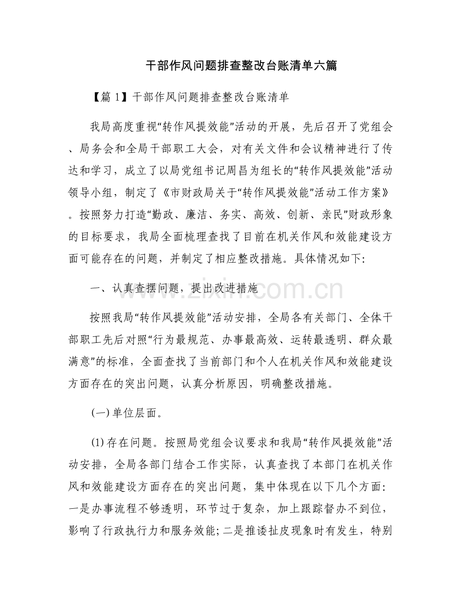 干部作风问题排查整改台账清单六篇.docx_第1页