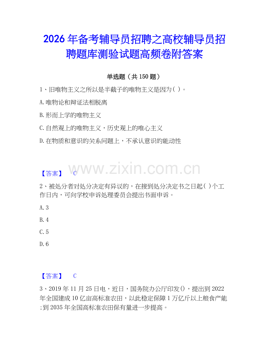 2026年备考辅导员招聘之高校辅导员招聘题库测验试题高频卷附答案.docx_第1页