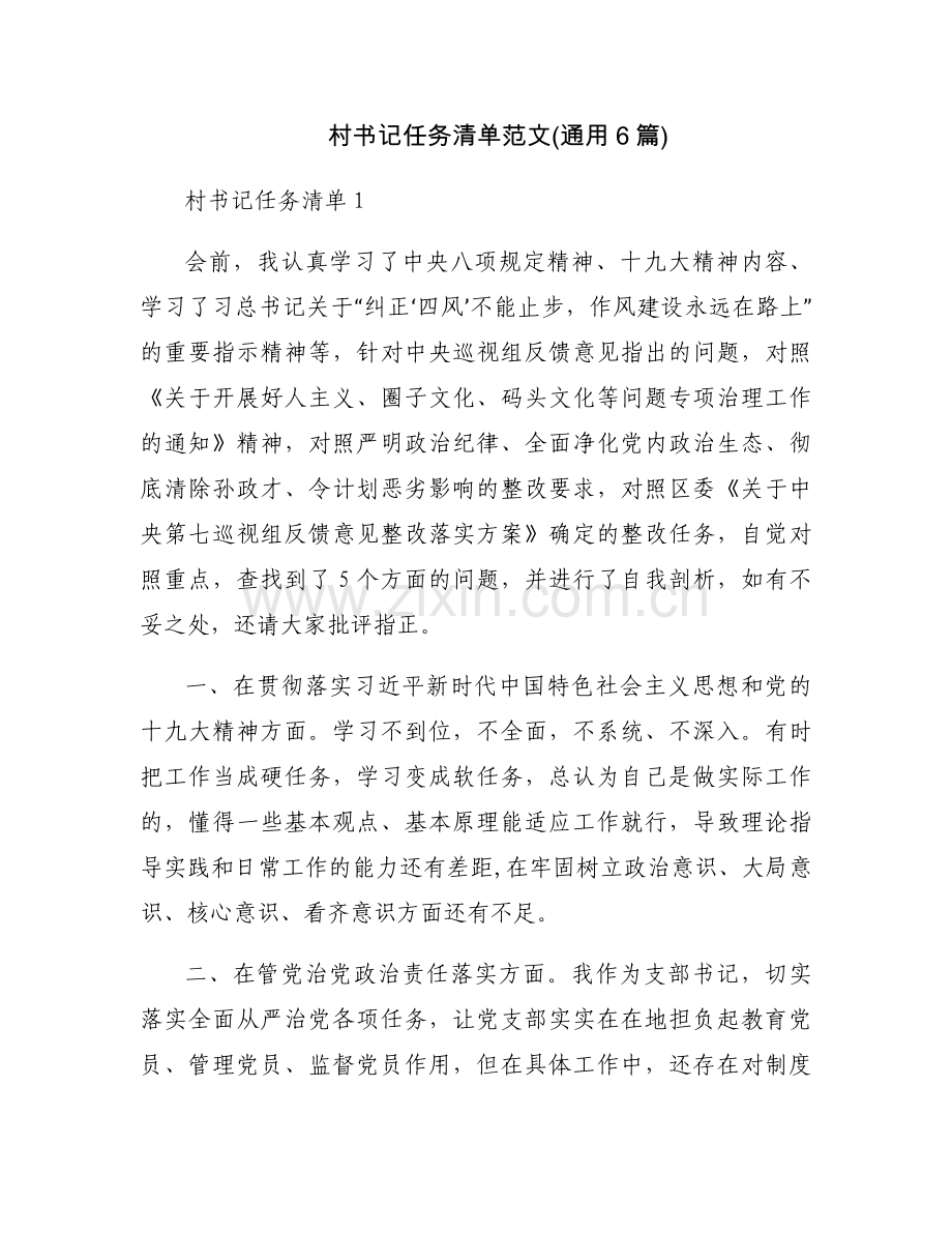 村书记任务清单范文(通用6篇).docx_第1页