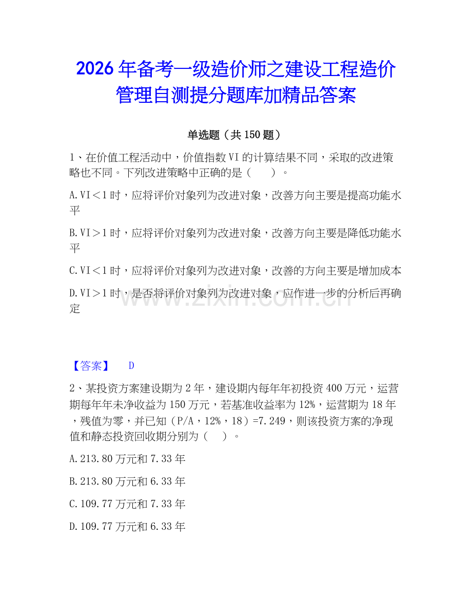2026年备考一级造价师之建设工程造价管理自测提分题库加答案.docx_第1页