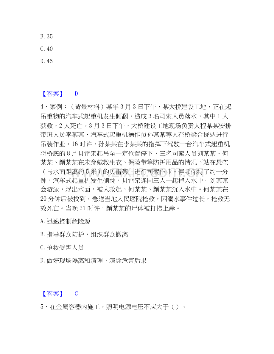 2026年备考安全员之C证（专职安全员）能力提升试题高频卷附答案.docx_第2页