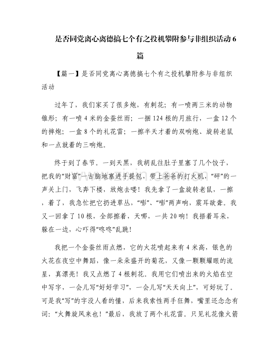 是否同党离心离德搞七个有之投机攀附参与非组织活动6篇.pdf_第1页