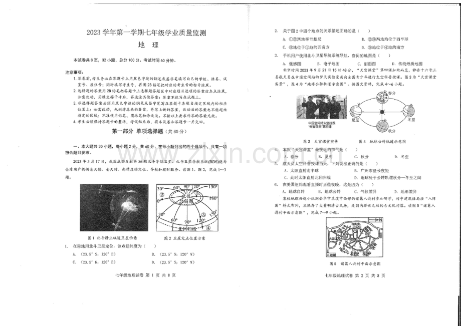 2023学年七年级上学期南沙区期末考试地理试卷（学生版）.docx_第1页