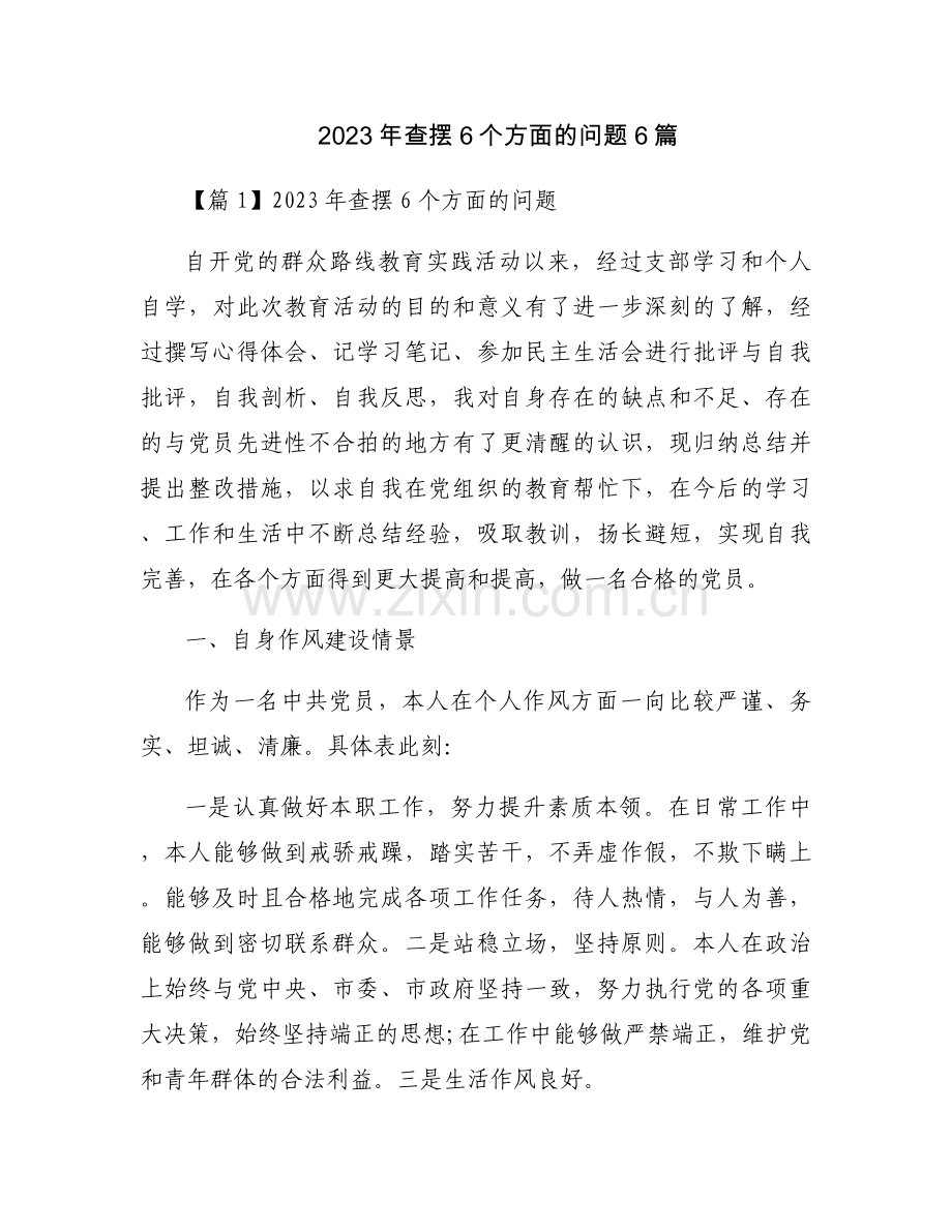 2023年查摆6个方面的问题6篇.docx_第1页