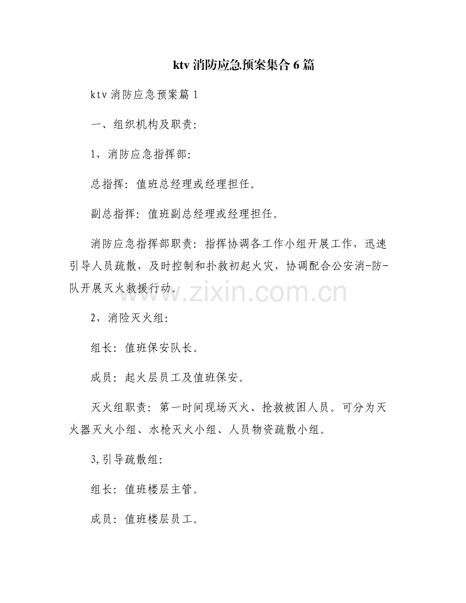ktv消防应急预案集合6篇.pdf_第1页