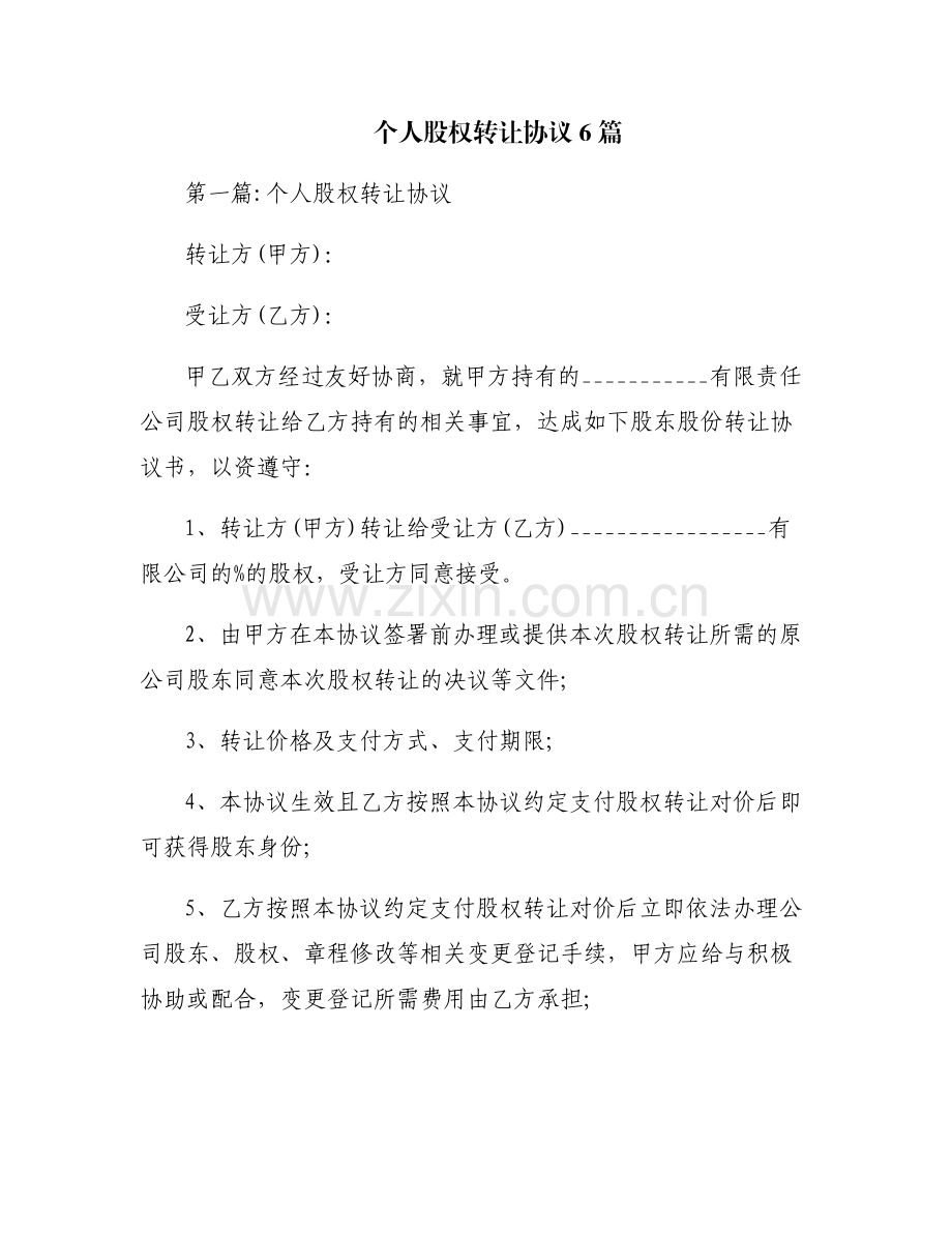 个人股权转让协议6篇.pdf_第1页