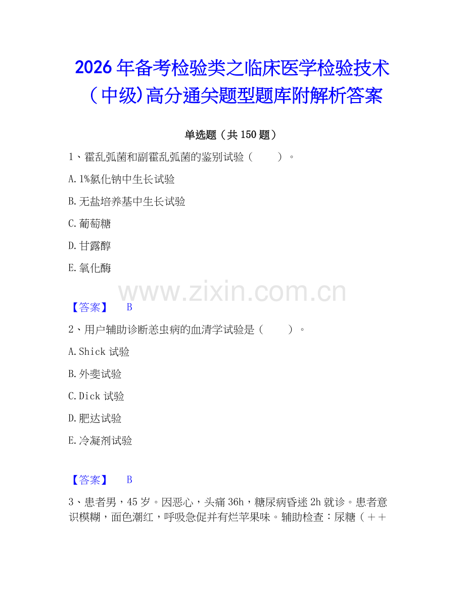2026年备考检验类之临床医学检验技术（中级)高分通关题型题库附解析答案.docx_第1页