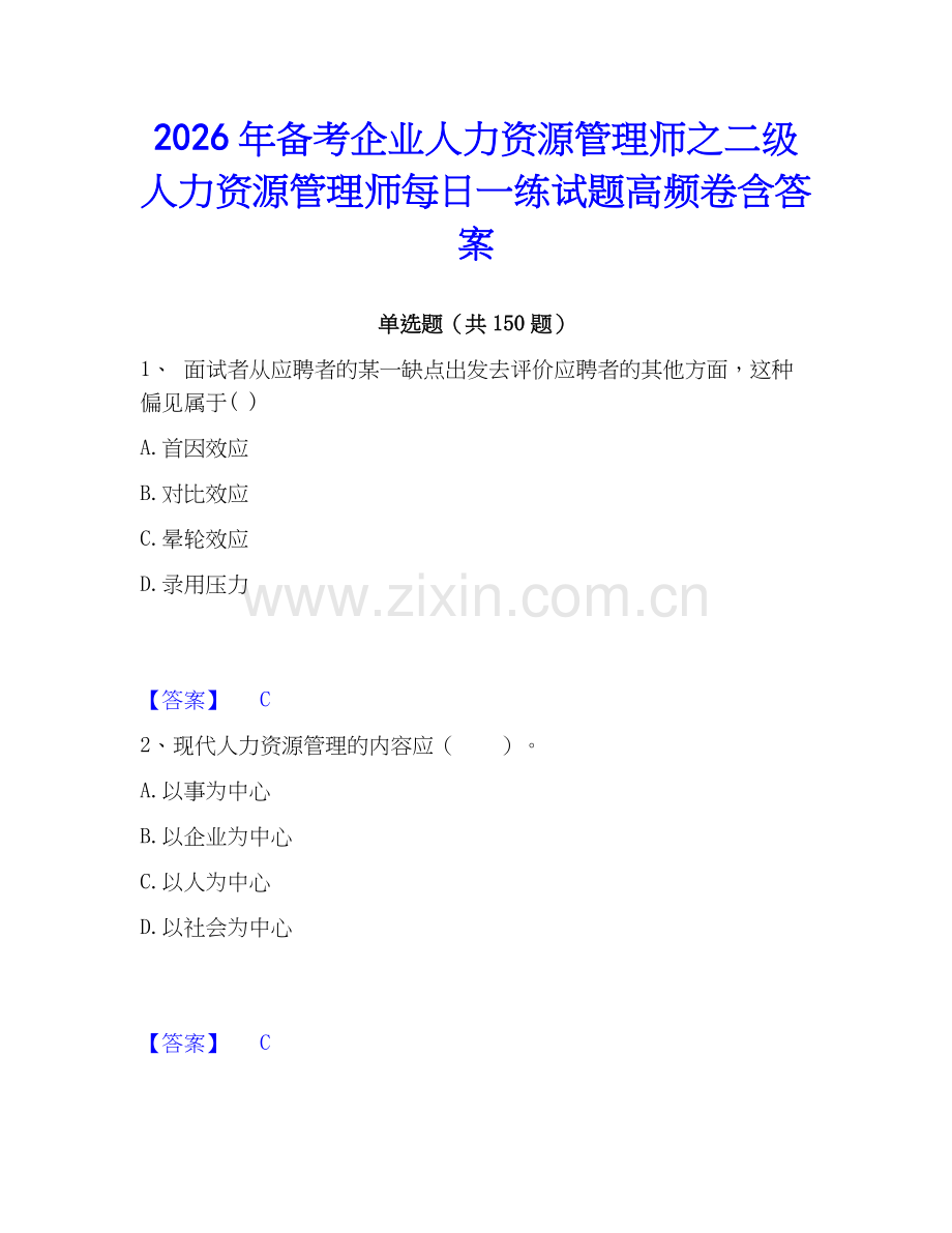 2026年备考企业人力资源管理师之二级人力资源管理师每日一练试题高频卷含答案.docx_第1页