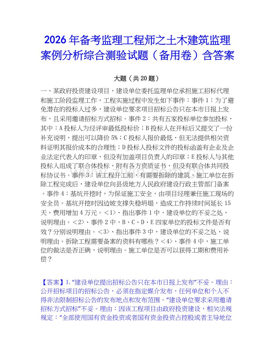 2026年备考监理工程师之土木建筑监理案例分析综合测验试题（备用卷）含答案.docx_第1页