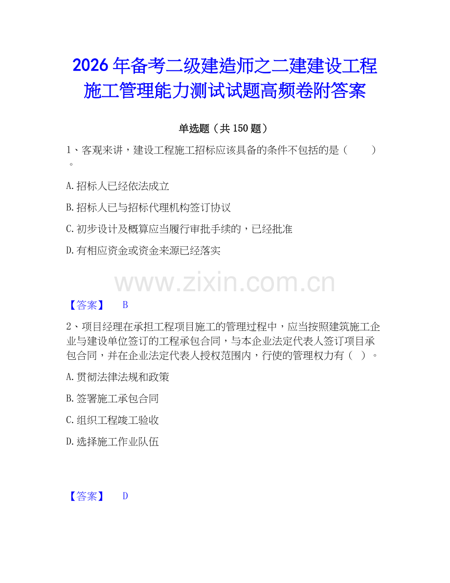 2026年备考二级建造师之二建建设工程施工管理能力测试试题高频卷附答案.docx_第1页
