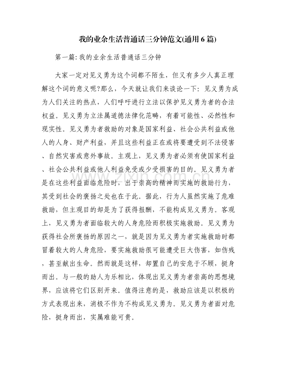 我的业余生活普通话三分钟范文(通用6篇).pdf_第1页