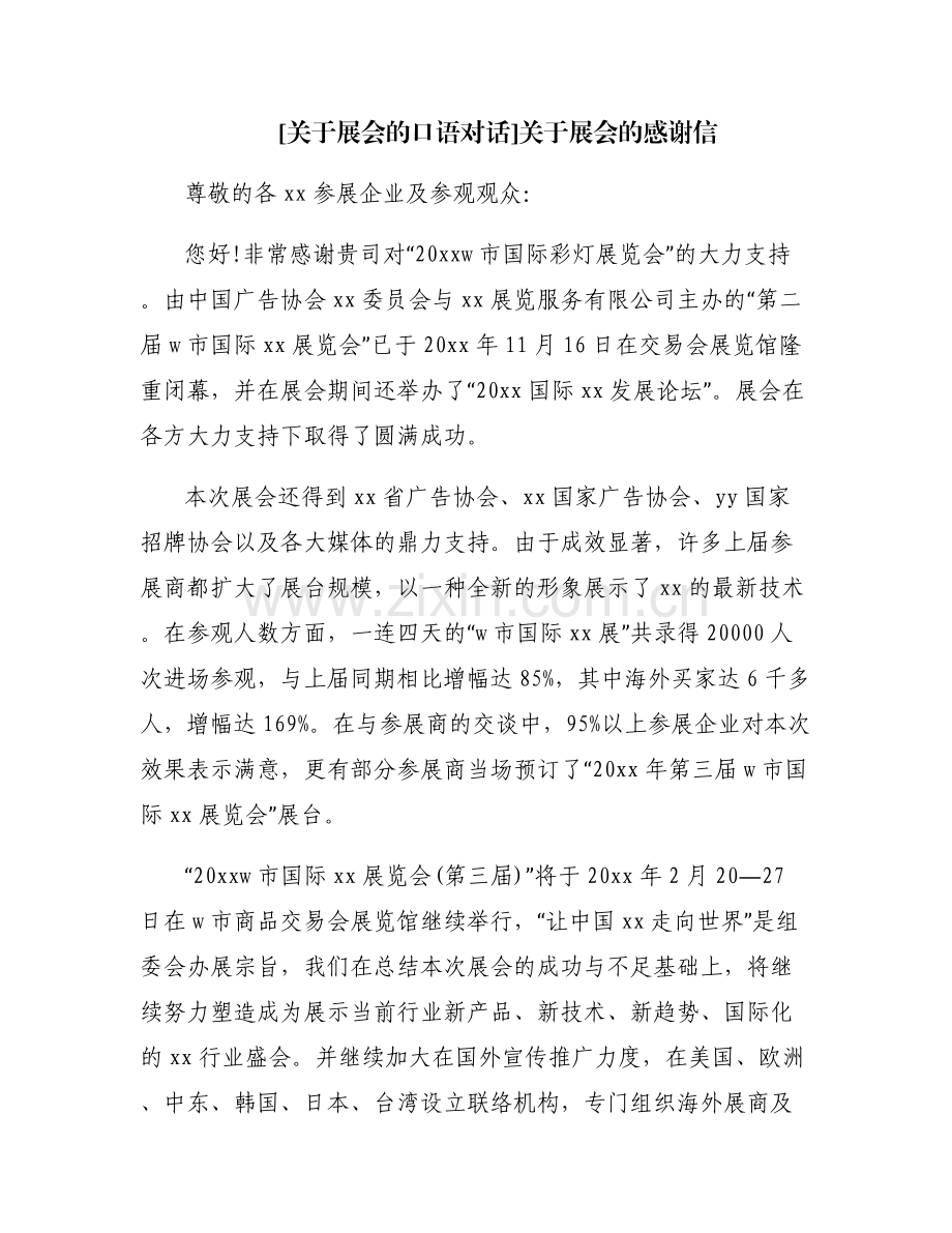 [关于展会的口语对话]关于展会的感谢信.pdf_第1页