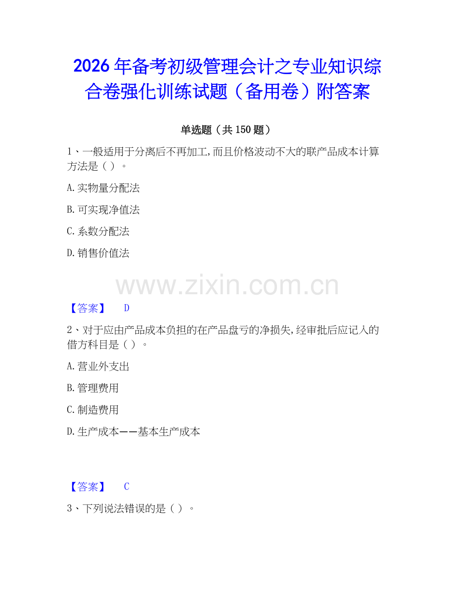 2026年备考初级管理会计之专业知识综合卷强化训练试题（备用卷）附答案.docx_第1页