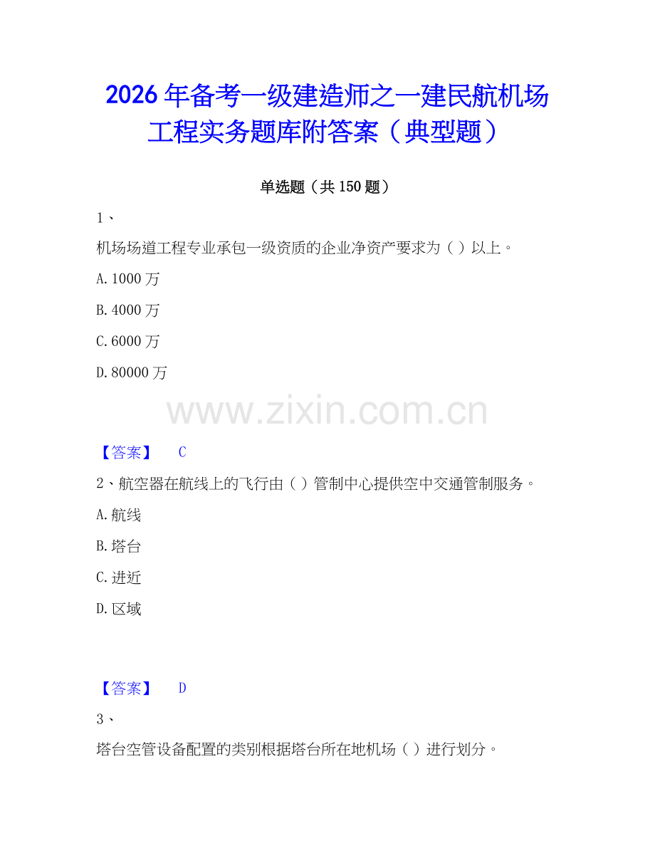 2026年备考一级建造师之一建民航机场工程实务题库附答案（典型题）.docx_第1页