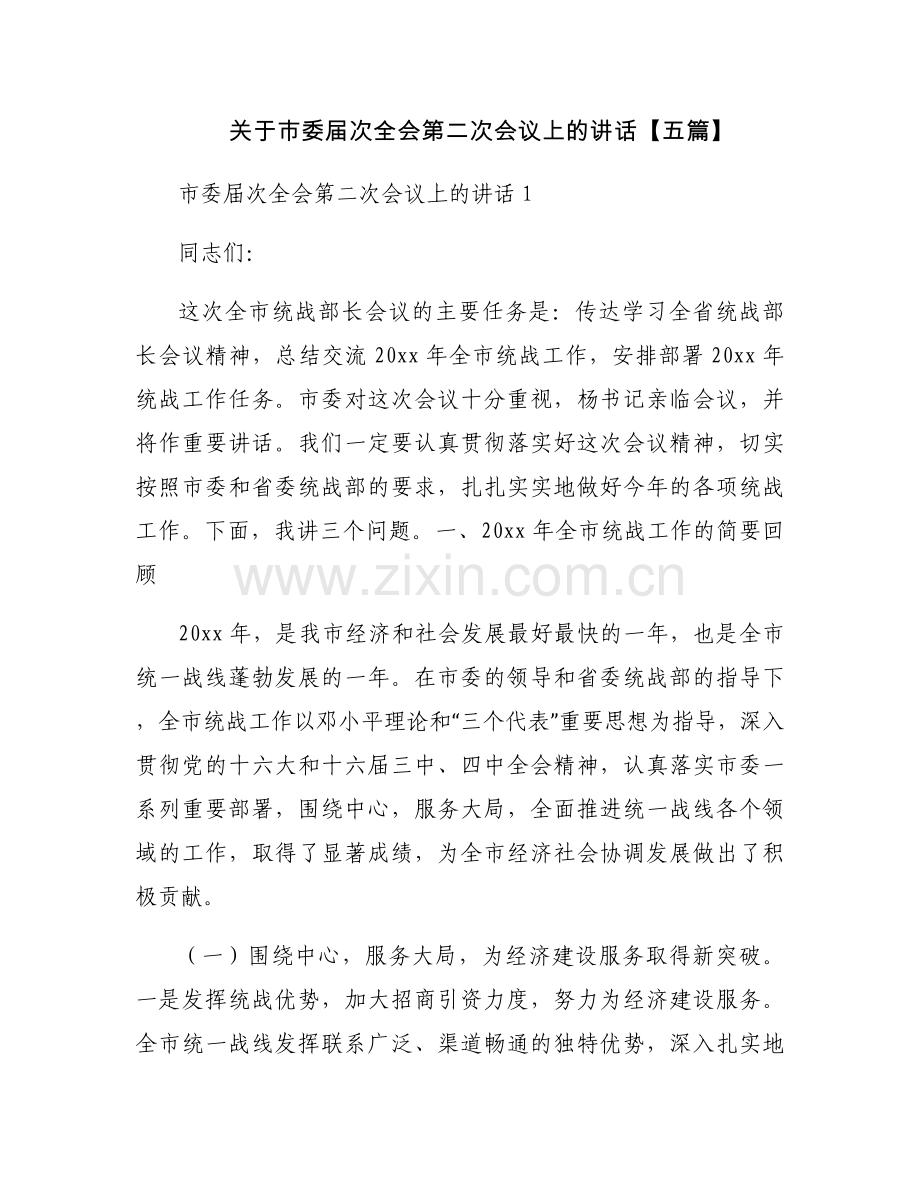 关于市委届次全会第二次会议上的讲话【五篇】.docx_第1页