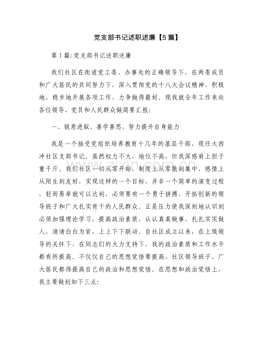 党支部书记述职述廉【5篇】.docx_第1页