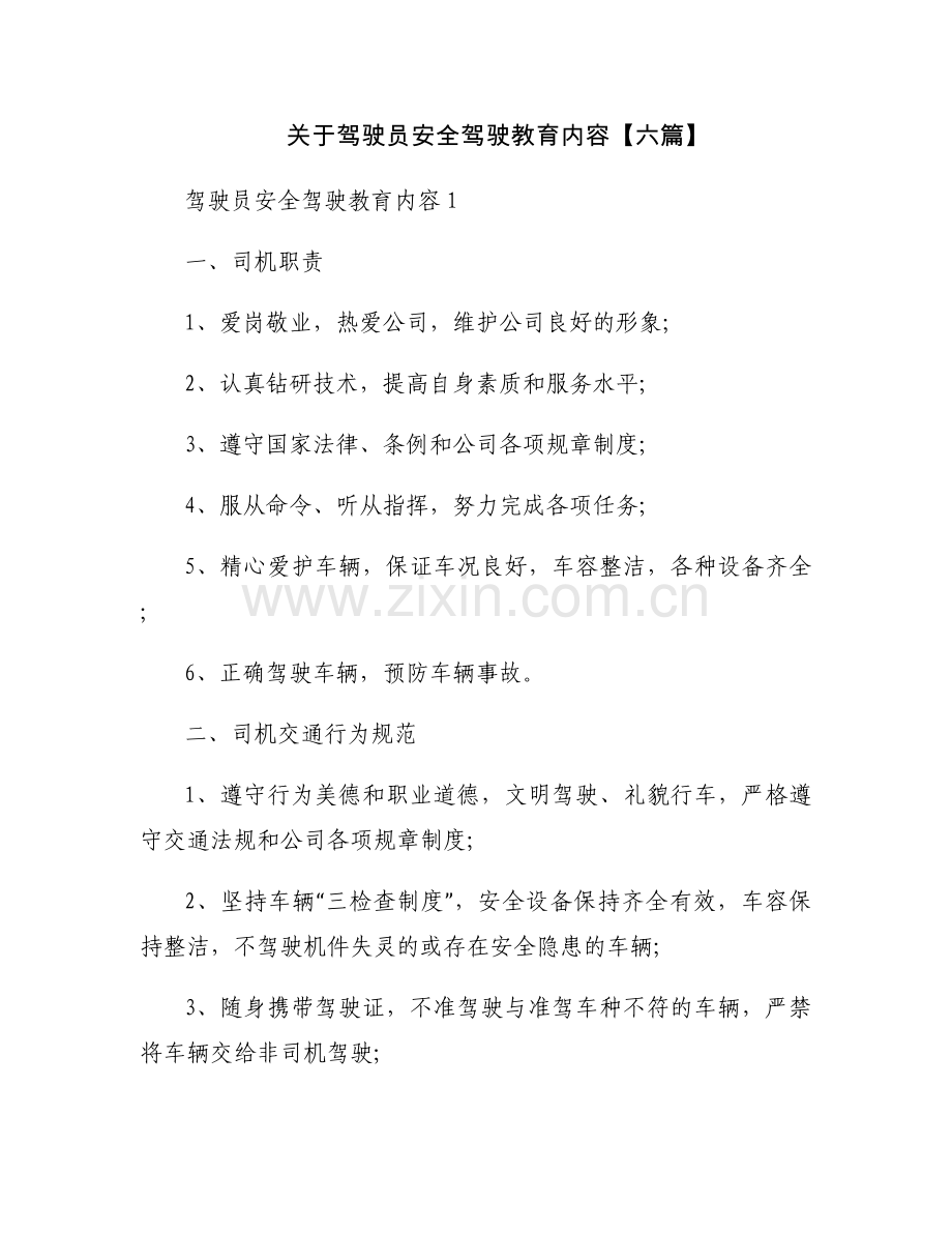 关于驾驶员安全驾驶教育内容【六篇】.docx_第1页