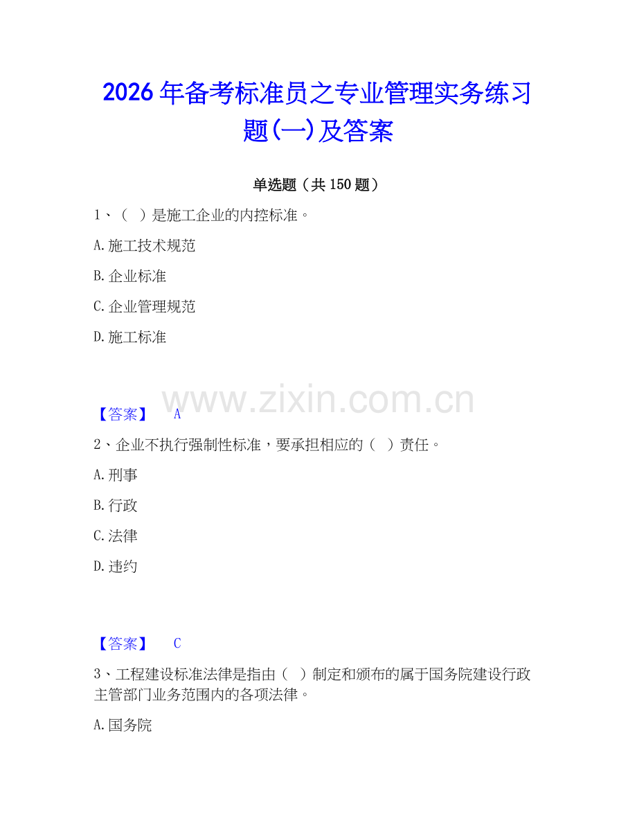 2026年备考标准员之专业管理实务练习题(一)及答案.docx_第1页