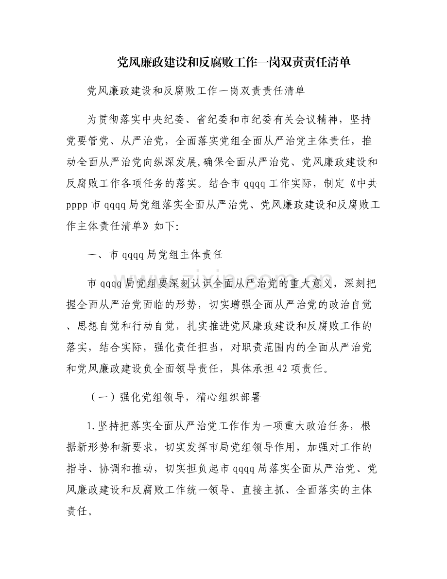 党风廉政建设和反腐败工作一岗双责责任清单.pdf_第1页