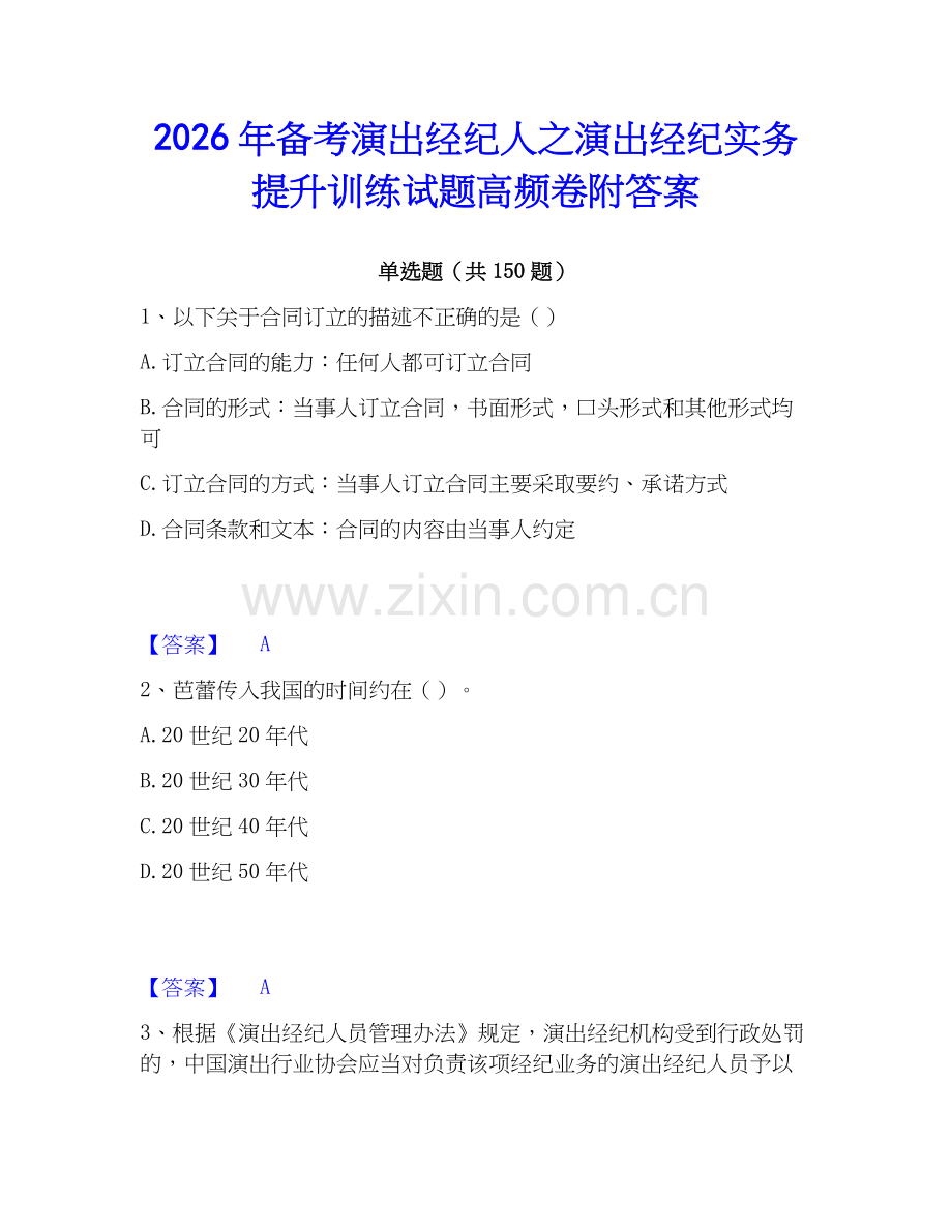 2026年备考演出经纪人之演出经纪实务提升训练试题高频卷附答案.docx_第1页