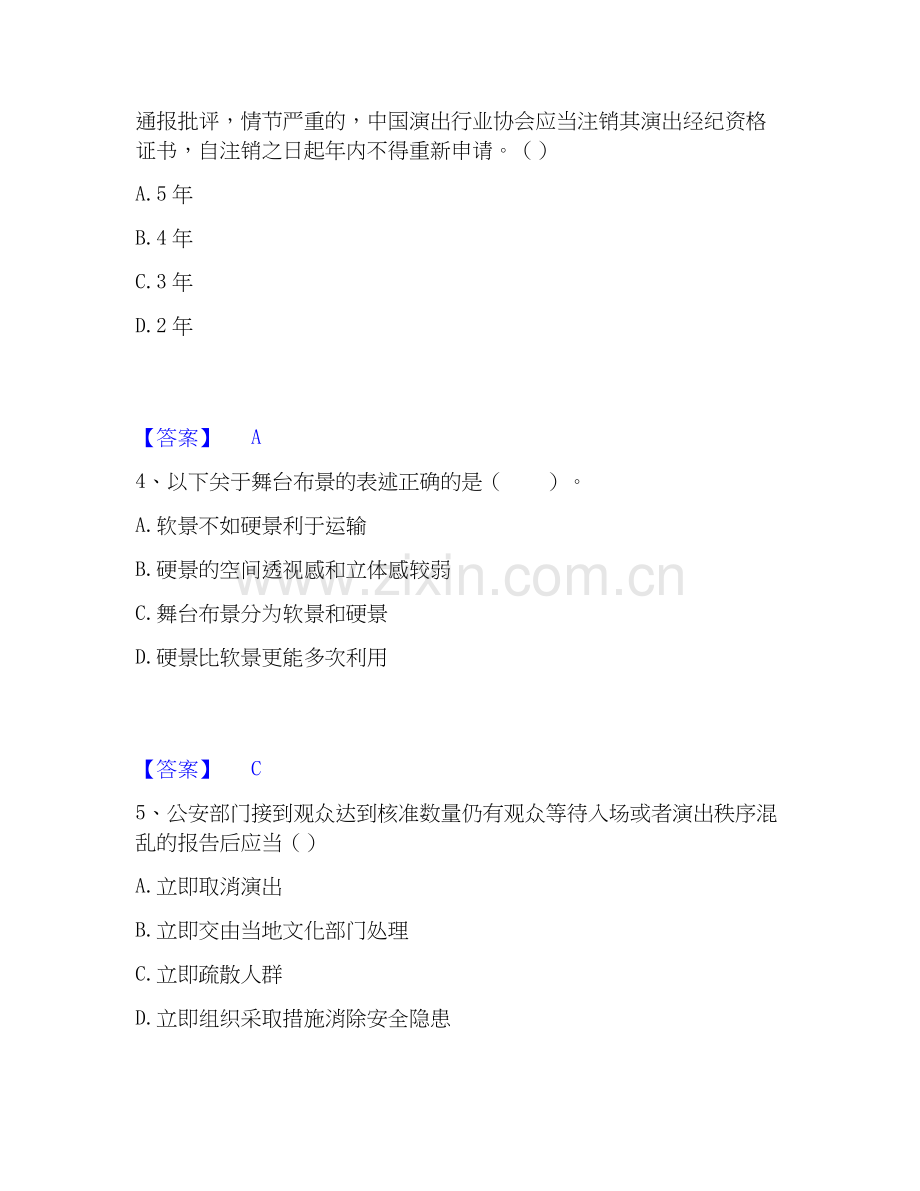 2026年备考演出经纪人之演出经纪实务提升训练试题高频卷附答案.docx_第2页