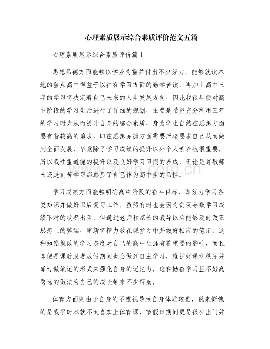 心理素质展示综合素质评价范文五篇.pdf_第1页