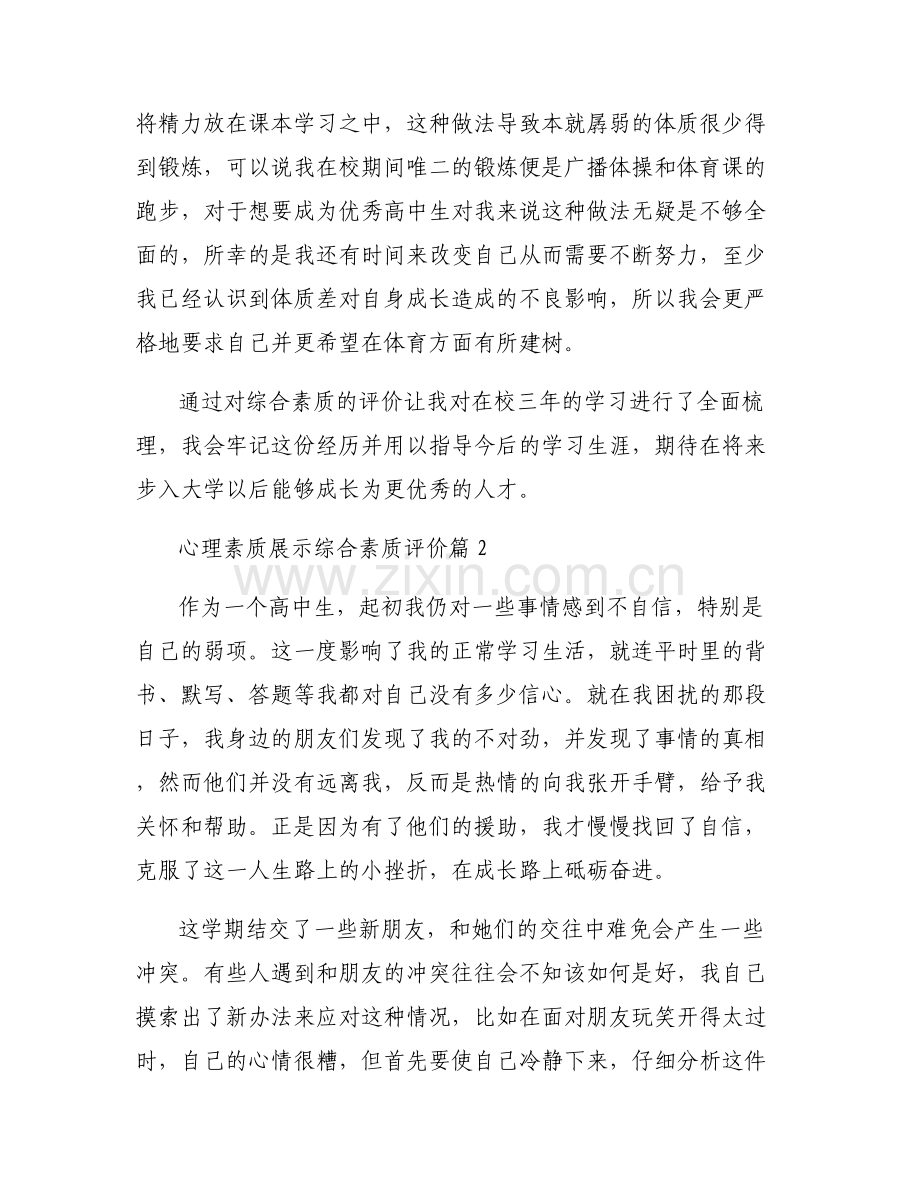 心理素质展示综合素质评价范文五篇.pdf_第2页