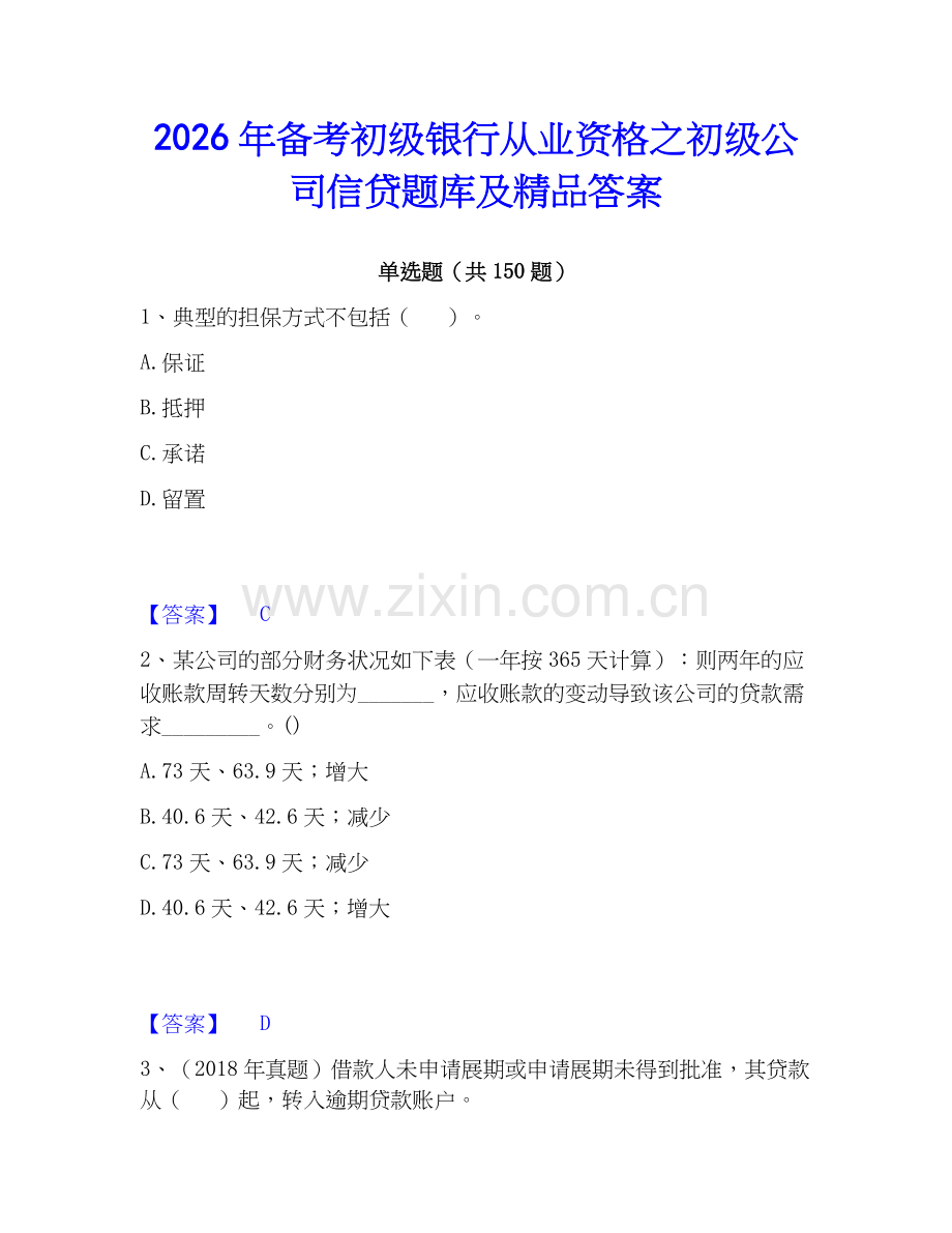 2026年备考初级银行从业资格之初级公司信贷题库及答案.docx_第1页