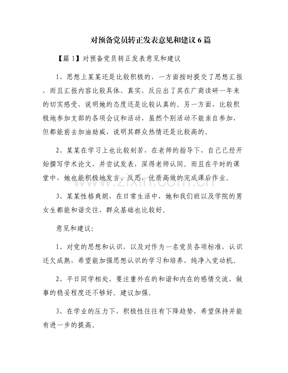 对预备党员转正发表意见和建议6篇.pdf_第1页