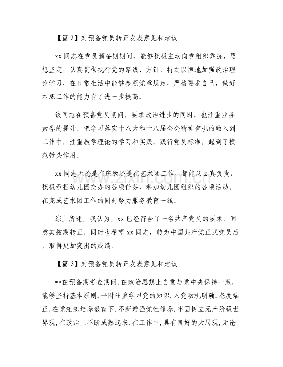 对预备党员转正发表意见和建议6篇.pdf_第2页