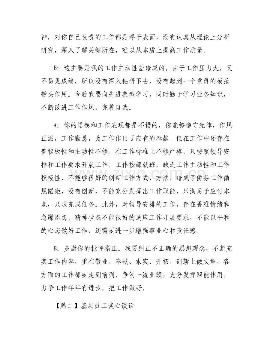 关于基层员工谈心谈话【六篇】.pdf_第2页