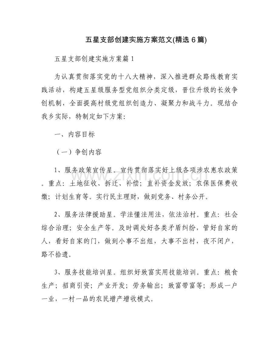 五星支部创建实施方案范文(6篇).docx_第1页