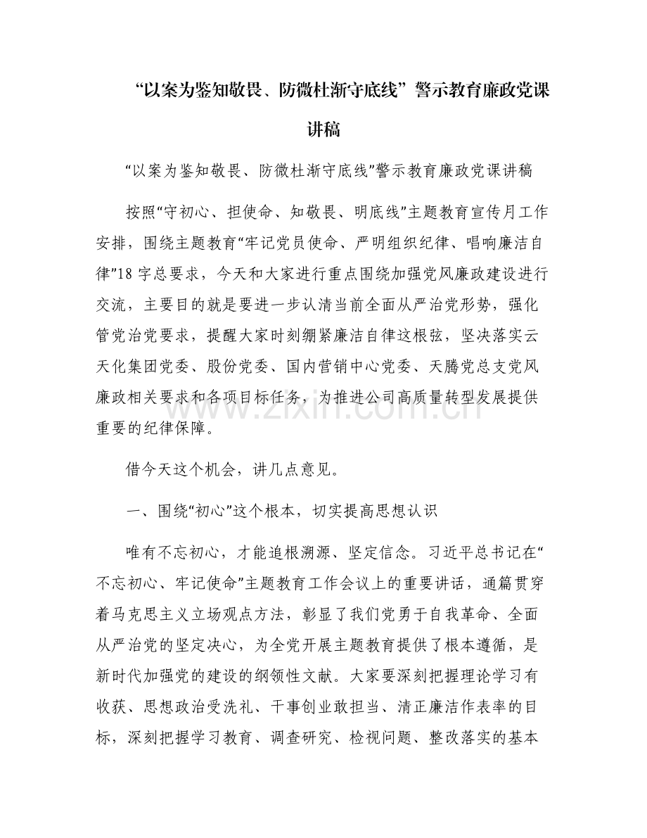“以案为鉴知敬畏、防微杜渐守底线”警示教育廉政党课讲稿.pdf_第1页