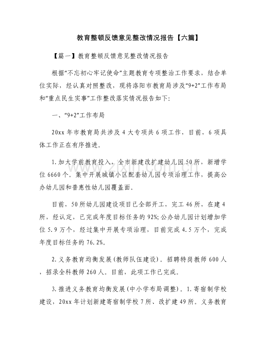 教育整顿反馈意见整改情况报告【六篇】.docx_第1页