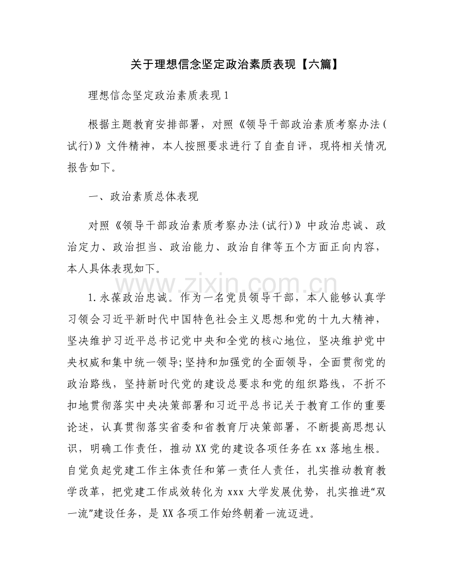关于理想信念坚定政治素质表现【六篇】.docx_第1页