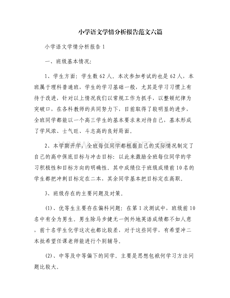 小学语文学情分析报告范文六篇.pdf_第1页