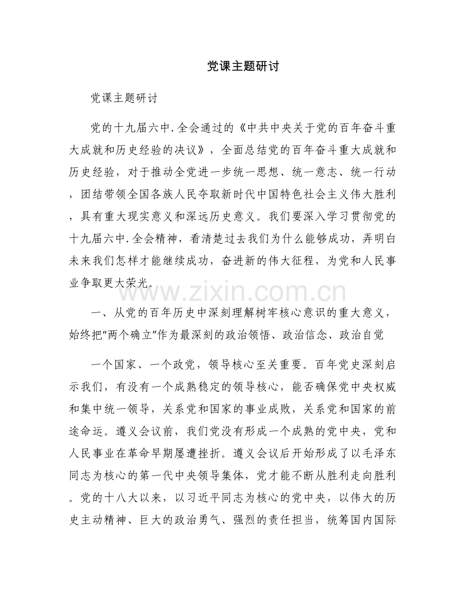 党课主题研讨.docx_第1页