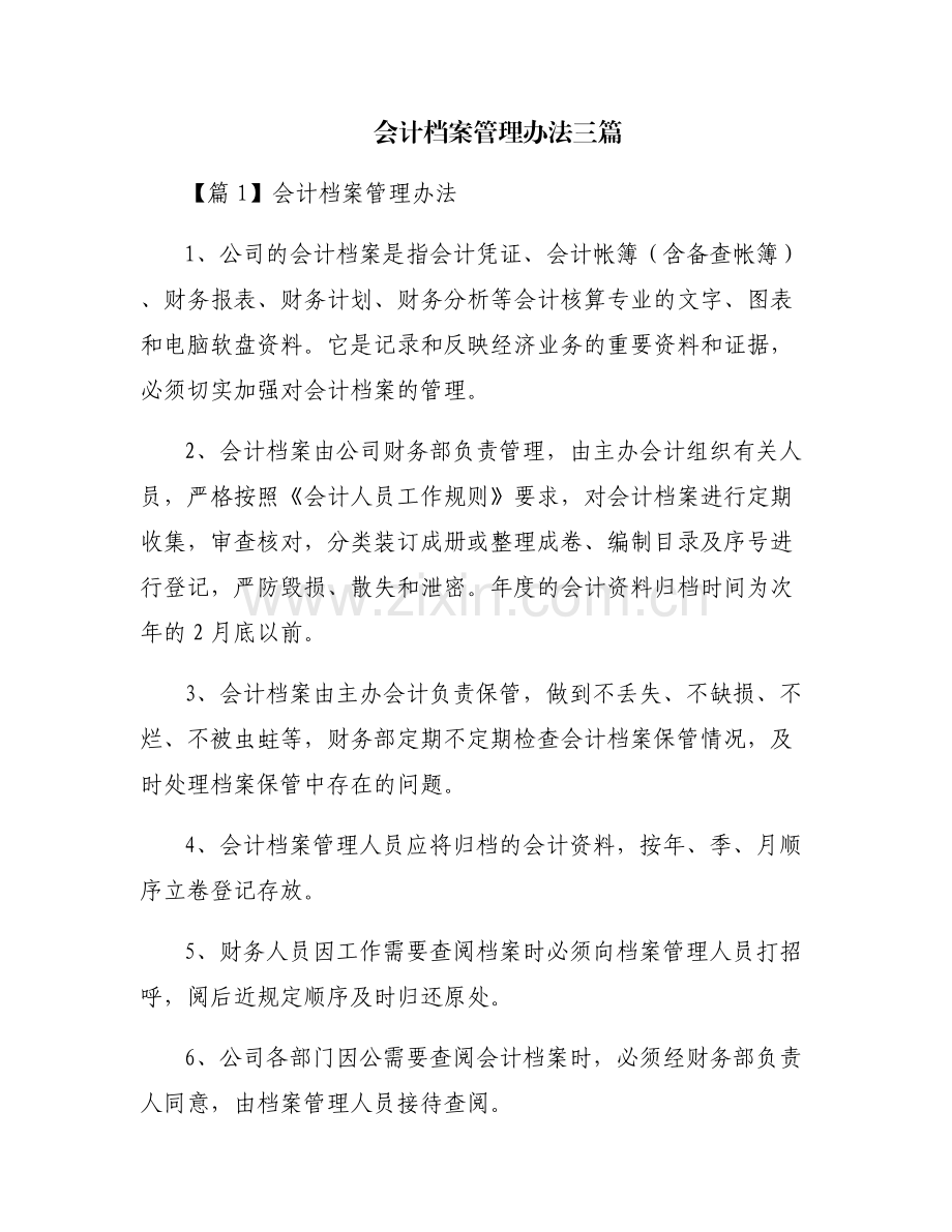 会计档案管理办法三篇.pdf_第1页