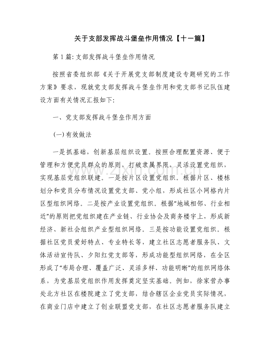 关于支部发挥战斗堡垒作用情况【十一篇】.docx_第1页