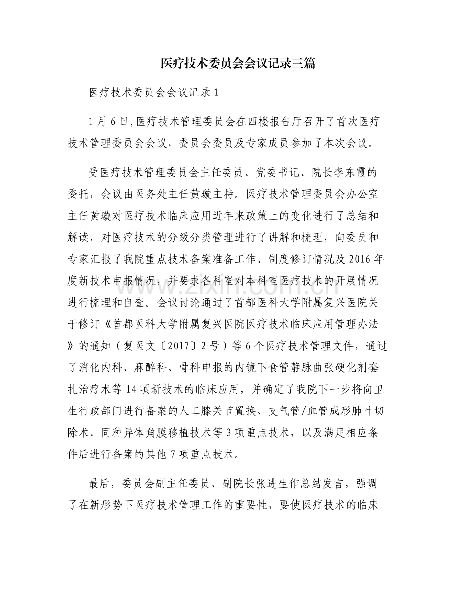 医疗技术委员会会议记录三篇.pdf_第1页