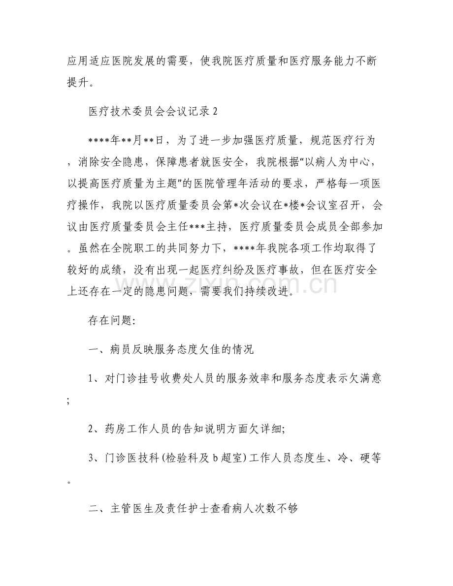医疗技术委员会会议记录三篇.pdf_第2页