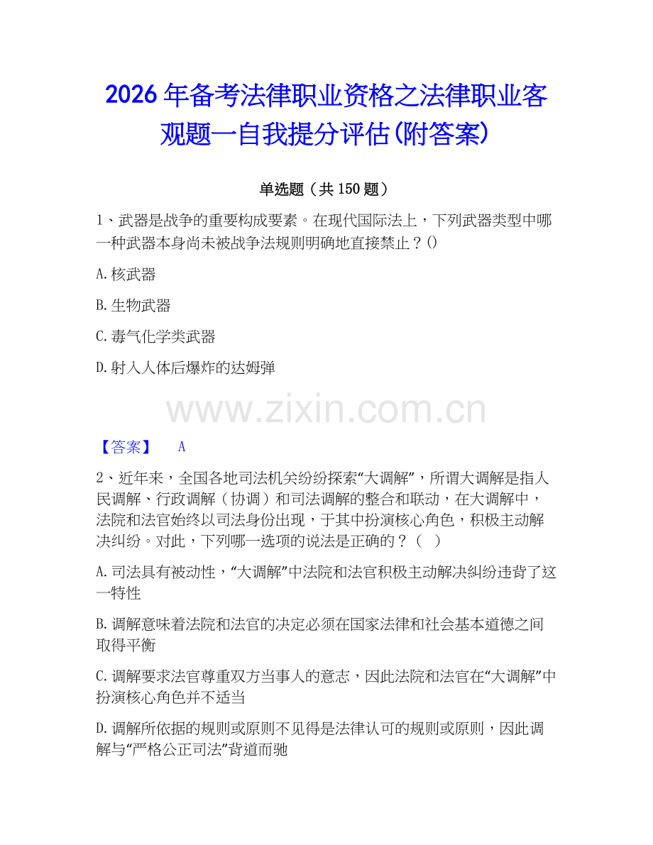 2026年备考法律职业资格之法律职业客观题一自我提分评估(附答案).docx_第1页