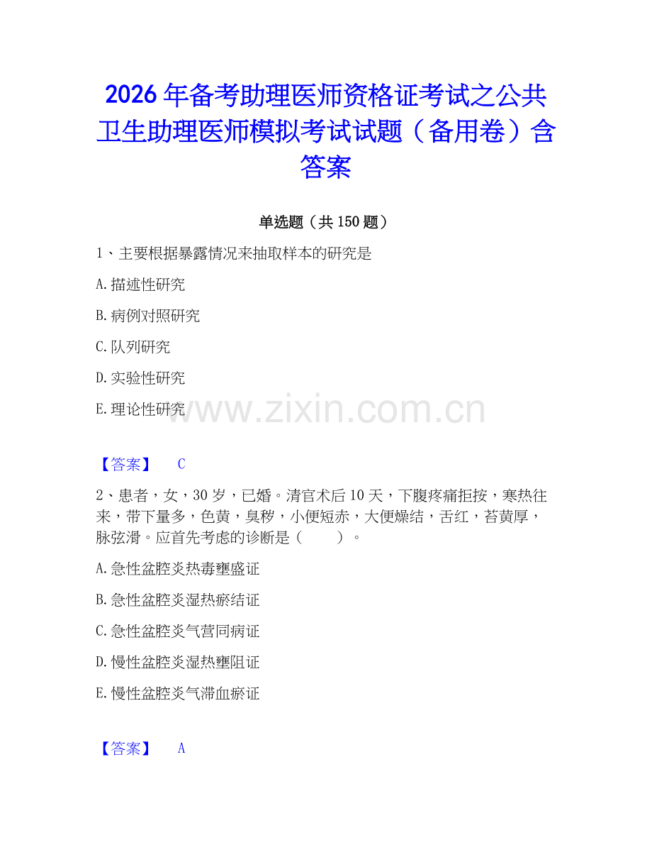 2026年备考助理医师资格证考试之公共卫生助理医师模拟考试试题（备用卷）含答案.docx_第1页