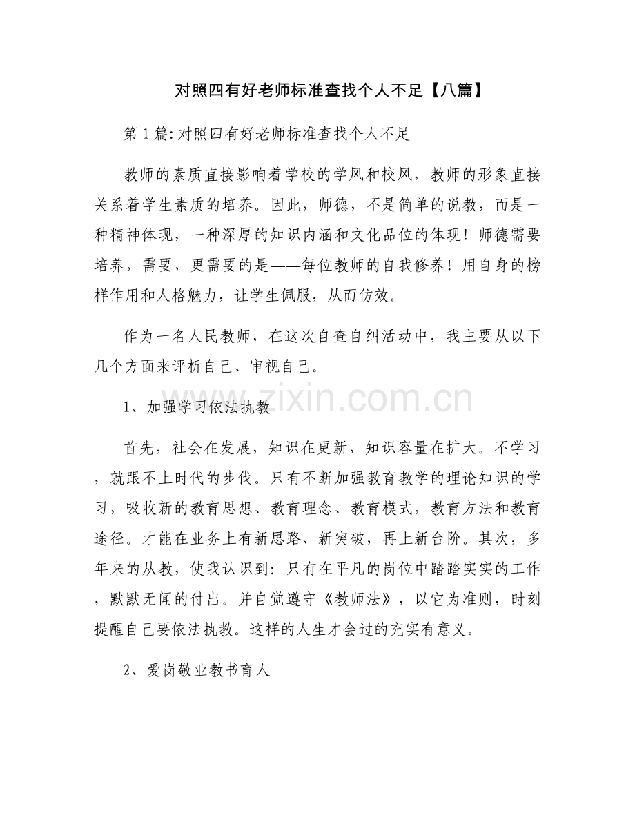 对照四有好老师标准查找个人不足【八篇】.docx_第1页