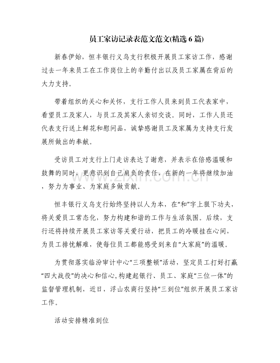 员工家访记录表范文范文(6篇).pdf_第1页
