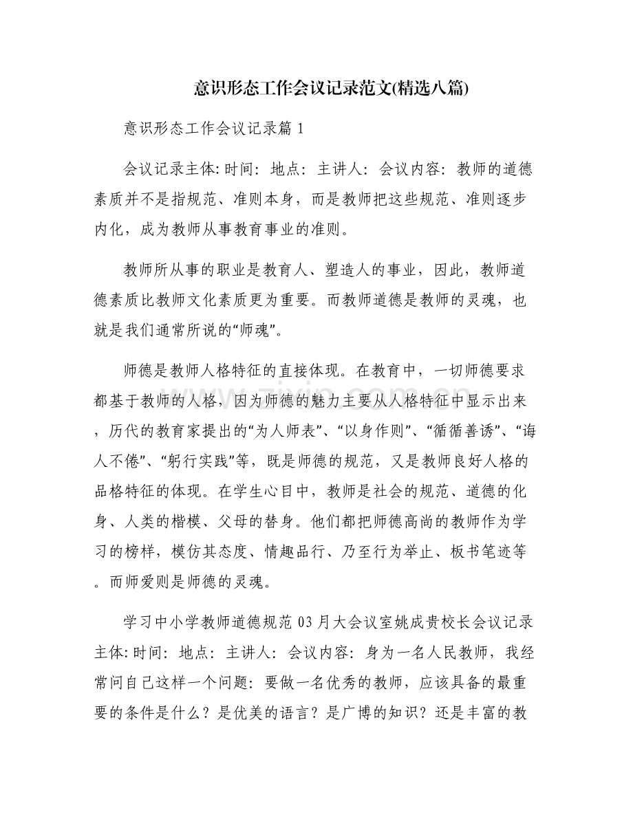 意识形态工作会议记录范文(八篇).pdf_第1页