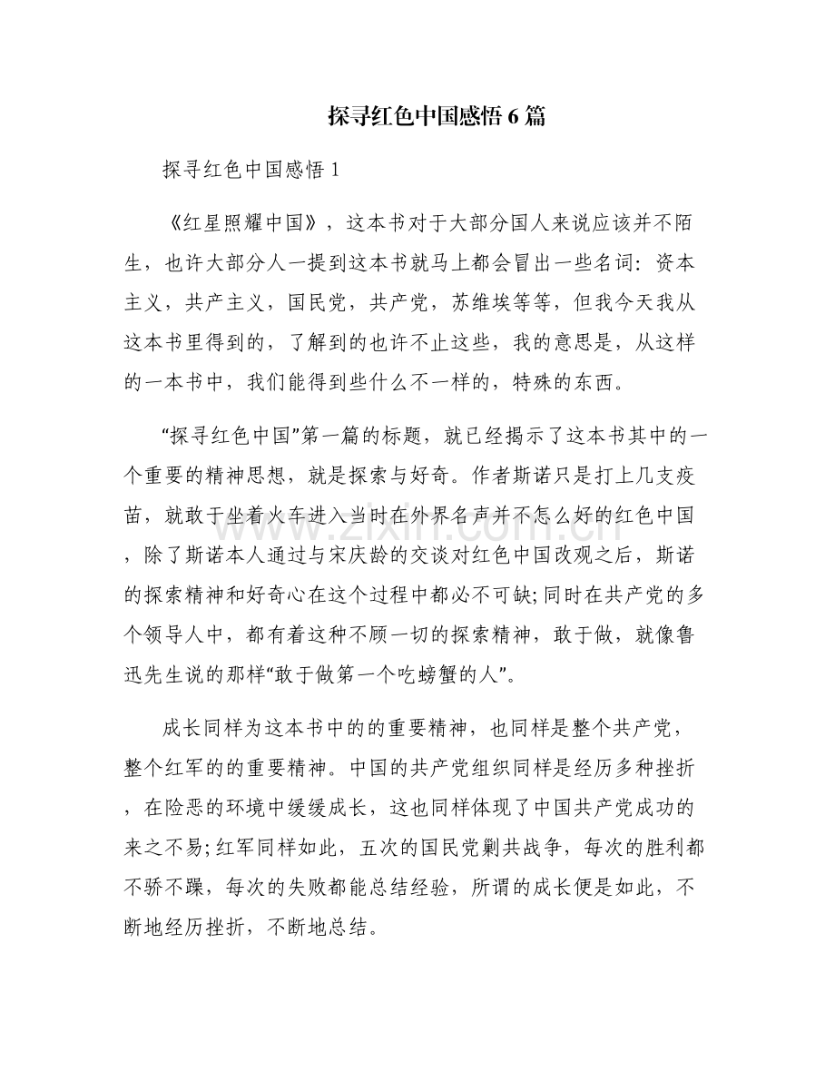 探寻红色中国感悟6篇.pdf_第1页